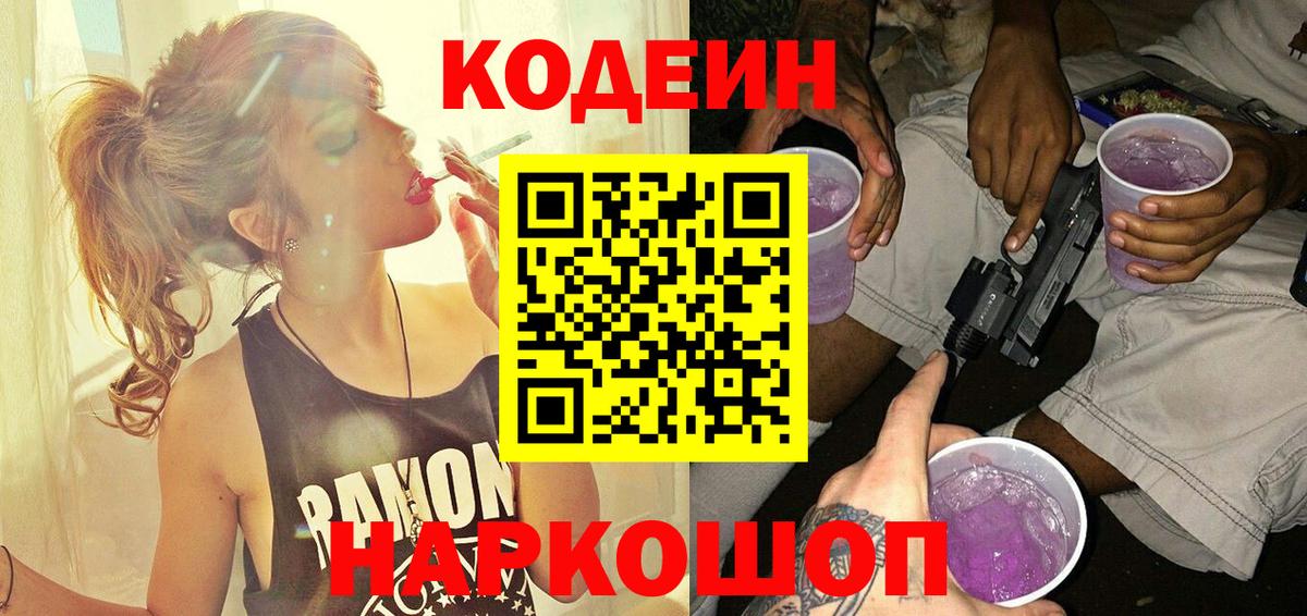 Кодеин напиток Lean (лин) Южно-Сахалинск